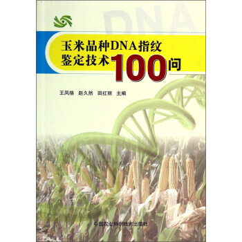 【XH】 玉米品种DNA指纹鉴定技术100问 pdf epub mobi 电子书 下载
