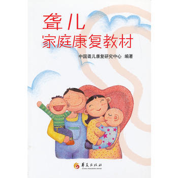 QD 聾兒傢庭康復教材 9787508070650 華夏齣版社 pdf epub mobi 電子書 下載