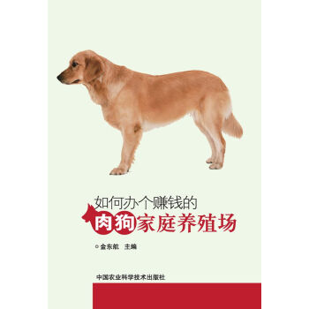 【XH】 如何办个赚钱的肉狗家庭养殖场 pdf epub mobi 电子书 下载