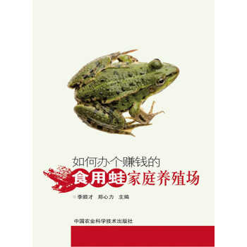 【XH】 如何办个赚钱的食用蛙家庭养殖场 pdf epub mobi 电子书 下载