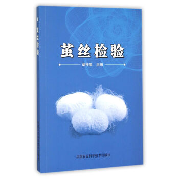 【XH】 茧丝检验 pdf epub mobi 电子书 下载