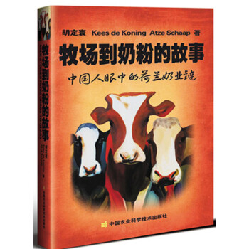 【XH】 牧场到奶粉的故事-中国人眼中的荷兰奶业链 pdf epub mobi 电子书 下载
