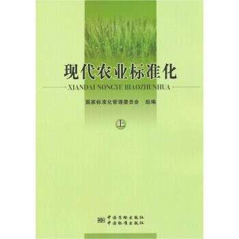 现代农业标准化:上 国家标准化管理委员会 9787502637118 pdf epub mobi 电子书 下载