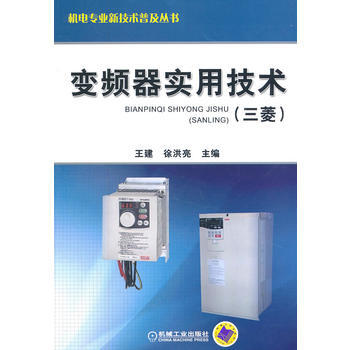 变频器实用技术(三菱) 机械工业出版社 pdf epub mobi 电子书 下载
