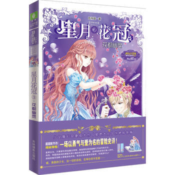 星月花冠3：花都幽灵（升级版） 9787549833986 pdf epub mobi 电子书 下载