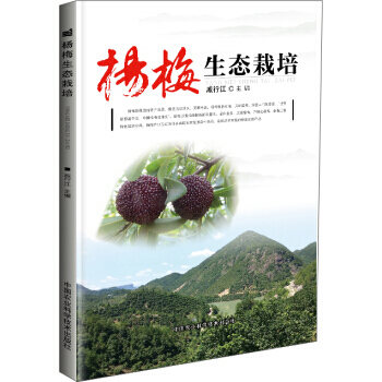 【XH】 杨梅生态栽培 pdf epub mobi 电子书 下载
