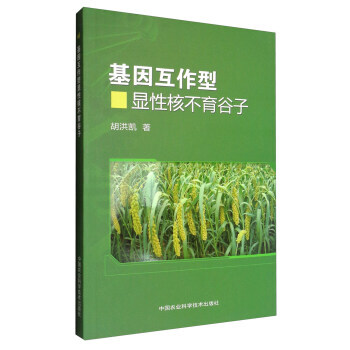 【XH】 基因互作型显性核谷子 pdf epub mobi 电子书 下载