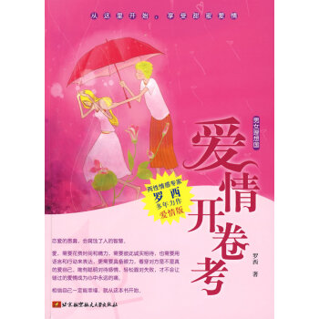 爱情开卷考 罗西 9787811248531 pdf epub mobi 电子书 下载