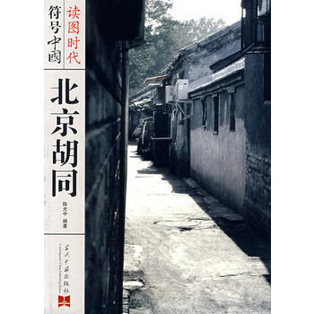 符号中国：北京胡同 陈光中著 9787801707437 pdf epub mobi 电子书 下载