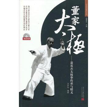 董傢太極——董英傑太極拳傳承與精義 餘功保著 9787515401805 pdf epub mobi 電子書 下載