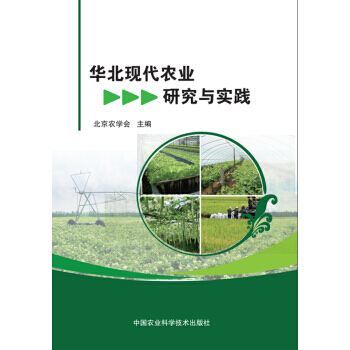 【XH】 华北现代农业研究与实践 pdf epub mobi 电子书 下载
