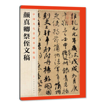 【XH】 颜真卿祭侄文稿-中国历代名碑名帖精选 pdf epub mobi 电子书 下载