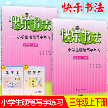 快乐书法三年级上册、下册2本套装练字本 小学语文硬笔写字练习 快乐书法练习册硬笔临摹书法提升资料书小 pdf epub mobi 电子书 下载