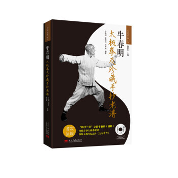 牛春明太极拳及珍藏手抄老谱(附光盘) 牛春明,孟宪民,陈海鹰,梅墨生 绘 97875154 pdf epub mobi 电子书 下载
