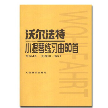 正版沃尔法特小提琴练习曲60首作品45教材书籍 人民音乐小提琴教程 (作品45)沃尔法特小提琴练 pdf epub mobi 电子书 下载