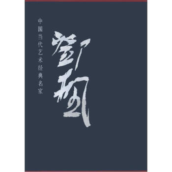 【XH】 鄧楓-中國當代藝術經典名傢 pdf epub mobi 電子書 下載