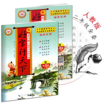 新版 好字行天下二年级上下册R人教版 好字行天下 3/4上下册 长江少年儿童出版社 书法报写规范字 pdf epub mobi 电子书 下载