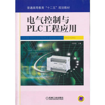 电气控制与PLC工程应用 机械工业出版社 pdf epub mobi 电子书 下载