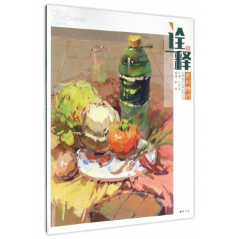 詮釋色彩靜物/主題教學詮釋係列叢書 pdf epub mobi 電子書 下載