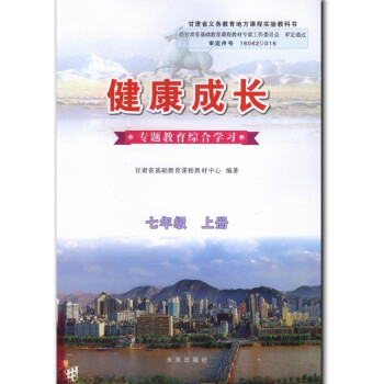 正版现货未来版健康成长七年级上册 7年级上 甘肃地方教材 专题教育综合学习 未来出版社 7七年级上册 pdf epub mobi 电子书 下载