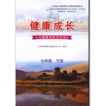 正版現貨 未來版 健康成長七年級下冊 7年級下 甘肅地方教材 專題教育綜閤學習 未來齣版社 初1初一