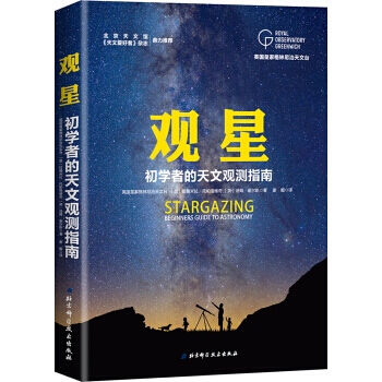 【XH】 觀星-初學者的天文觀測指南 pdf epub mobi 電子書 下載