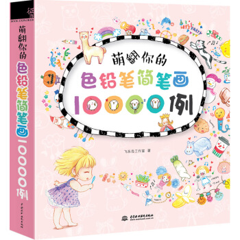 萌翻你的色鉛筆簡筆畫10000例 9787517034452 pdf epub mobi 電子書 下載
