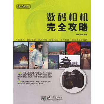 数码相机完全攻略 数码创意著 9787121035463 pdf epub mobi 电子书 下载