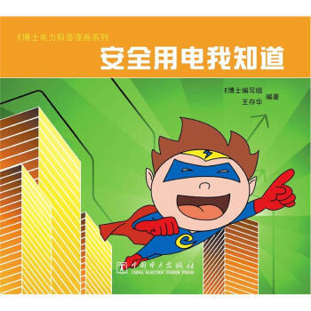 【XH】 安全用电我知道 pdf epub mobi 电子书 下载