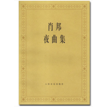 正版肖邦夜麯集 鋼琴練習麯譜教材書籍 人民音樂鋼琴教程