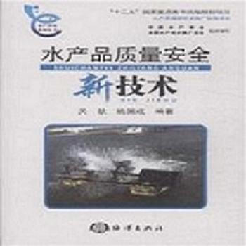 水产品质量安全新技术 9787502792152 pdf epub mobi 电子书 下载