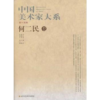 中國美術傢大係(5輯/共10冊)何二民捲 楊曉陽 9787514004588 pdf epub mobi 電子書 下載