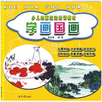 学画国画（少儿绘画技法培训教材） 9787547721797 pdf epub mobi 电子书 下载