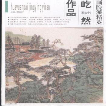 屹然(柳方金)作品-畫院派精英-輯 賈德江 9787514000610 pdf epub mobi 電子書 下載