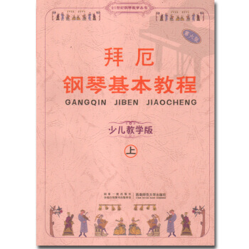 拜厄钢琴基本教程上下册附CD少儿教学版儿童钢琴初学教程 拜厄钢琴基本教程声像版 pdf epub mobi 电子书 下载