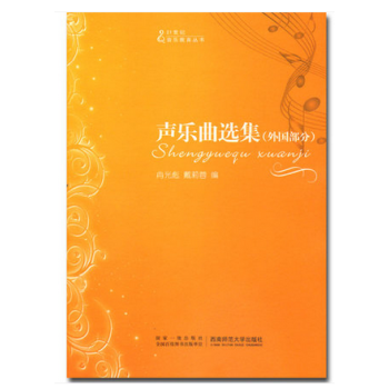 正版声乐曲选集(外国部分) 冉光彪/戴莉蓉 西南师范大学出版社 pdf epub mobi 电子书 下载