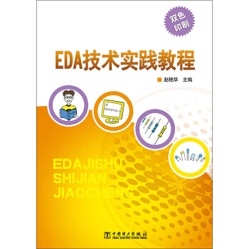 【XH】 EDA技术实践教程-双色印刷 pdf epub mobi 电子书 下载