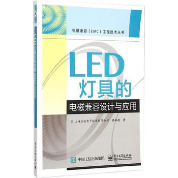 LED灯具的电磁兼容设计与应用 黄敏超 9787121258749 pdf epub mobi 电子书 下载
