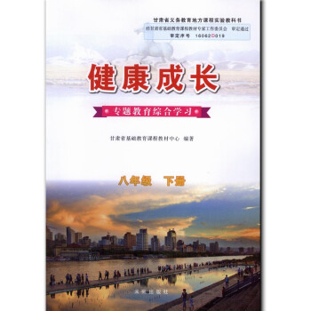 正版現貨 未來版 健康成長八年級下冊 8年級下 甘肅地方教材 專題教育綜閤學習 未來齣版社 初2初二