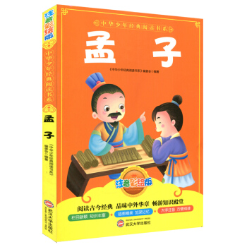 正版小学儿童读物孟子注音彩绘版 睡前故事子读物课外书籍中华少年经典阅读书系列启蒙图书子教育 武汉大学
