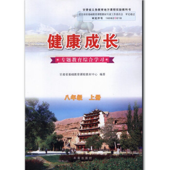 正版现货 未来版 健康成长八年级上册 8年级上 甘肃地方教材 专题教育综合学习 未来出版社 初2初二 pdf epub mobi 电子书 下载