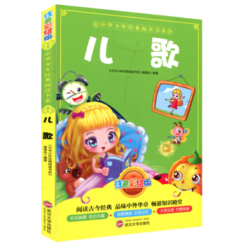 正版小学儿童读物儿歌注音彩绘版 睡前故事子读物课外书籍中华少年经典阅读书系列启蒙图书子教育 武汉大学
