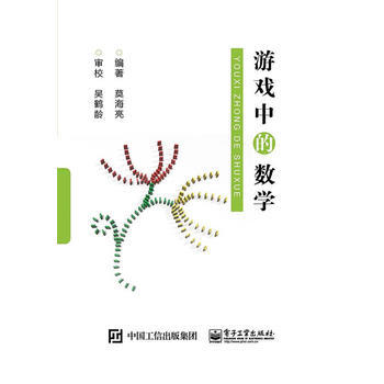 遊戲中的數學 莫海亮著 9787121276378 pdf epub mobi 電子書 下載