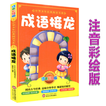 正版小学儿童读物成语接龙注音彩绘版 睡前故事子读物课外书籍中华少年经典阅读书系列启蒙图书子教育 武汉 pdf epub mobi 电子书 下载