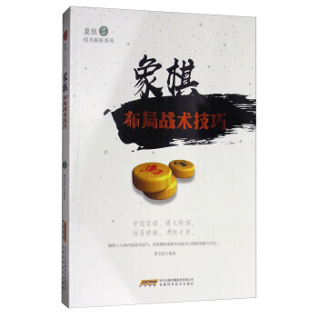 【XH】 象棋布局戰術技巧 pdf epub mobi 電子書 下載