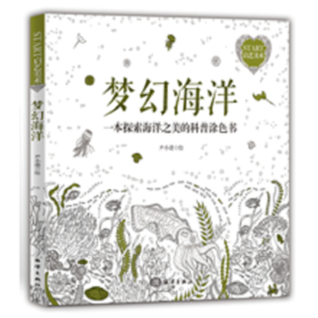 夢幻海洋-一本探索海洋之美的科普塗色書 尹小港 9787502796266 pdf epub mobi 電子書 下載