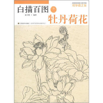 【XH】 牡丹荷花-白描百圖-初學者之友 pdf epub mobi 電子書 下載