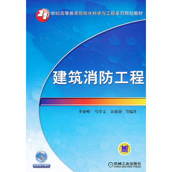 建筑消防工程 机械工业出版社 pdf epub mobi 电子书 下载