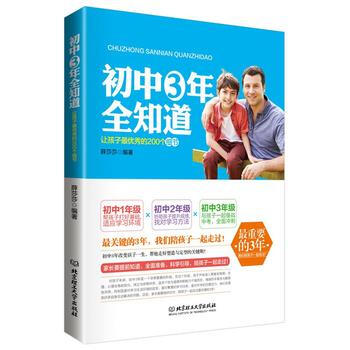 初中三年全知道 薛莎莎著 9787564094119 pdf epub mobi 電子書 下載