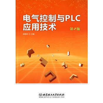 电气控制与PLC应用技术(第2版) 胡晓林 9787564095017 pdf epub mobi 电子书 下载